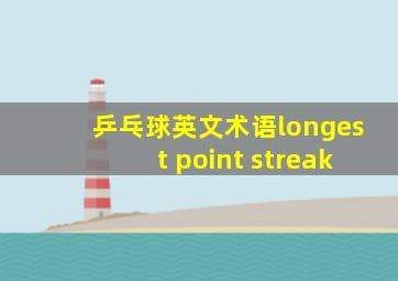 乒乓球英文术语longest point streak